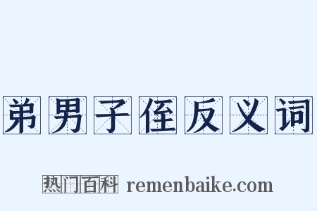 弟男子侄反义词是什么意思的图片